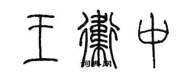 陳墨王衛中篆書個性簽名怎么寫