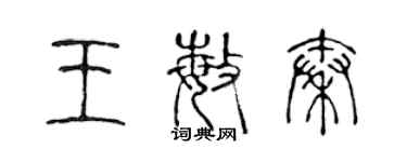 陳聲遠王敏秦篆書個性簽名怎么寫