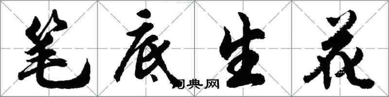 胡問遂筆底生花行書怎么寫