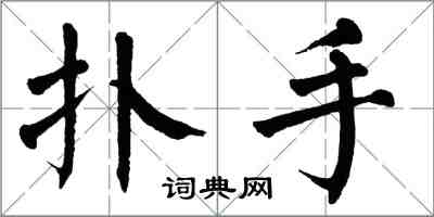 翁闓運撲手楷書怎么寫