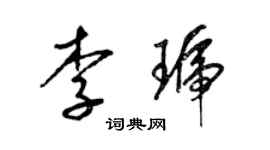 梁錦英李琥草書個性簽名怎么寫