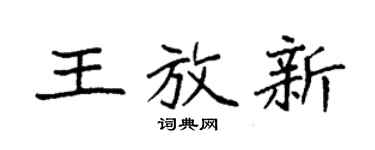 袁強王放新楷書個性簽名怎么寫