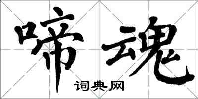 翁闓運啼魂楷書怎么寫