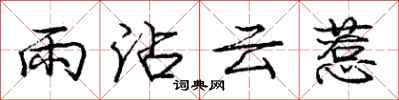 龐中華雨沾雲惹行書怎么寫