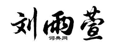 胡問遂劉雨萱行書個性簽名怎么寫
