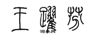 陳墨王躍芬篆書個性簽名怎么寫