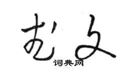 駱恆光武文草書個性簽名怎么寫