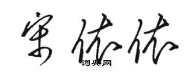 駱恆光宋依依草書個性簽名怎么寫