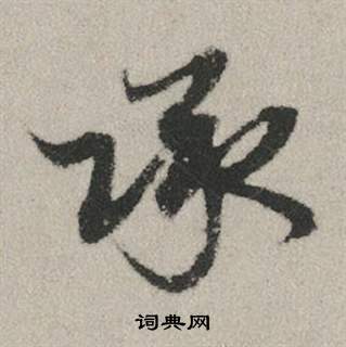 痂草書書法_痂字書法_草書字典