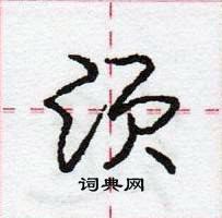 龐中華寫的硬筆行書須