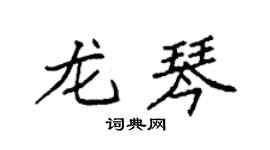 袁強龍琴楷書個性簽名怎么寫