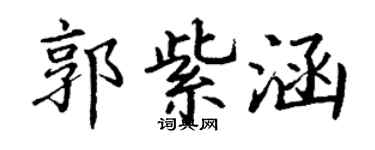 丁謙郭紫涵楷書個性簽名怎么寫