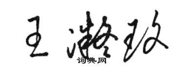 駱恆光王凝玫草書個性簽名怎么寫