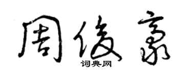 曾慶福周俊豪草書個性簽名怎么寫