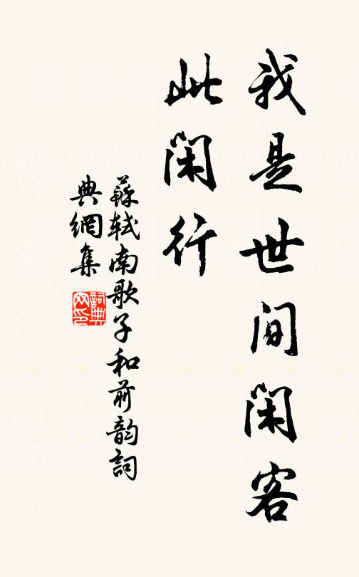 帝幄期松子，臣廬訪葛侯 詩詞名句