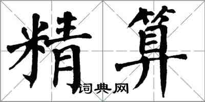 翁闓運精算楷書怎么寫