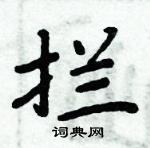 周炳元寫的硬筆楷書攔