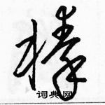 駱恆光寫的硬筆草書榛