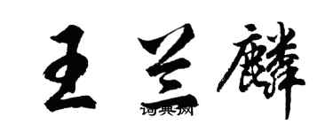 胡問遂王蘭麟行書個性簽名怎么寫