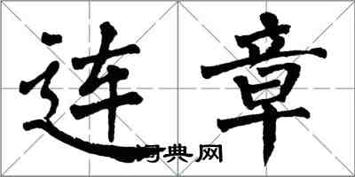 翁闓運連章楷書怎么寫