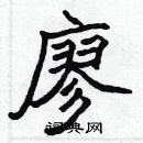 張標寫的硬筆楷書廖