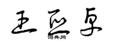 曾慶福王亞卓草書個性簽名怎么寫