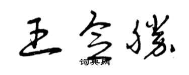 曾慶福王念勝草書個性簽名怎么寫