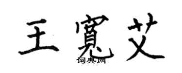 何伯昌王寬艾楷書個性簽名怎么寫