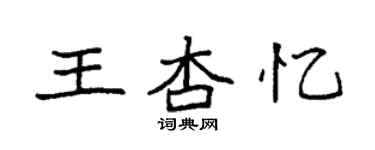 袁強王杏憶楷書個性簽名怎么寫