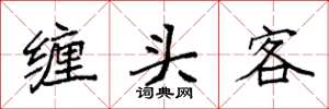 袁強纏頭客楷書怎么寫