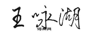 駱恆光王詠湖行書個性簽名怎么寫