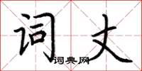 荊霄鵬詞丈楷書怎么寫
