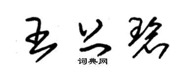 朱錫榮王上碧草書個性簽名怎么寫