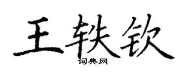 丁謙王軼欽楷書個性簽名怎么寫