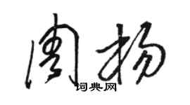 駱恆光周楊草書個性簽名怎么寫
