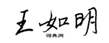 王正良王如明行書個性簽名怎么寫