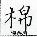 黃華生寫的硬筆楷書棉