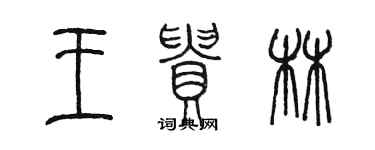 陳墨王貴林篆書個性簽名怎么寫