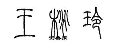 陳墨王桃玲篆書個性簽名怎么寫