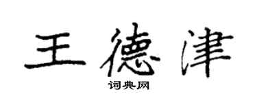 袁強王德津楷書個性簽名怎么寫