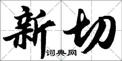 胡問遂新切行書怎么寫