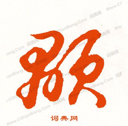 聞草書書法_聞字書法_草書字典