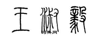 陳墨王淑毅篆書個性簽名怎么寫