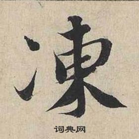 癟楷書書法_癟字書法_楷書字典