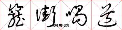 曾慶福籠街喝道草書怎么寫