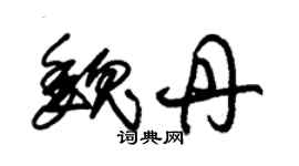 朱錫榮魏丹草書個性簽名怎么寫