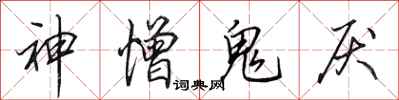 田英章神憎鬼厭行書怎么寫