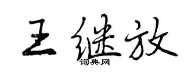 曾慶福王繼放行書個性簽名怎么寫