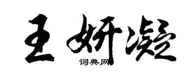 胡問遂王妍凝行書個性簽名怎么寫
