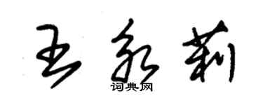 朱錫榮王永莉草書個性簽名怎么寫